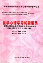 医学心理学考试题解集 国家助理执业医师资格考试应试参考用书