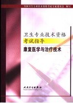 卫生专业技术资格考试指导 康复医学与治疗技术
