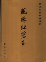 龙胜红碧玉 唐正安藏桂林奇石