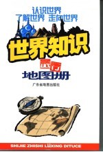 世界知识旅行地图册