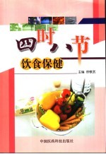 四时八节 饮食保健