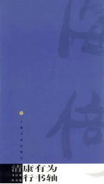 清 康有为行书轴
