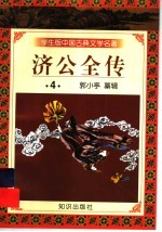 学生版中国古典文学名著 济公全传 4