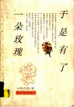 于是有了一朵玫瑰