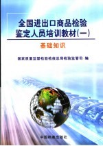 全国进出口商品检验鉴定人员培训教材 1 基础知识