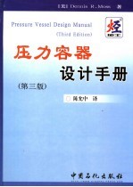 压力容器设计手册 第3版