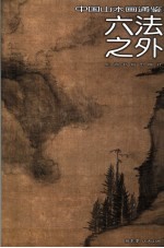 中国山水画通鉴 24 六法之外