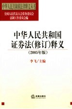 中华人民共和国证券法 修订 释义 2005年版
