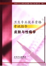 卫生专业技术资格考试指导 皮肤与性病学
