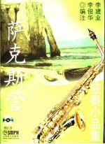 萨克斯管独奏小品集