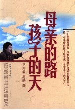 母亲的路 孩子的天