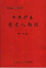 中共伊春党史人物传 第1卷