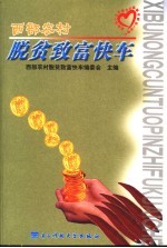 西部农村脱贫致富快车