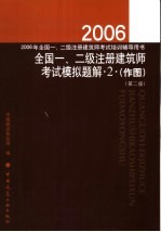 2006年全国一、二级注册建筑师考试模拟题解 2 作图