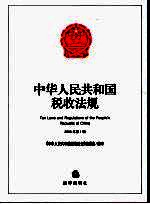 中华人民共和国税收法规 2006年 第1辑