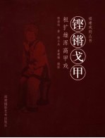 铿锵戈甲 粗犷雄浑高甲戏 大型摄影散文珍藏版