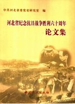 河北省纪念抗日战争胜利六十周年论文集