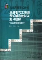 注册电气工程师考试辅导教材及复习题解 专业基础理论部分