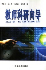 教师科研向导