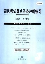 司法考试重点法条冲刺练习 法律版 3 商法·经济法