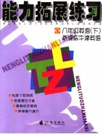 能力拓展练习 牛津版 八年级英语 下