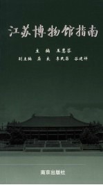江苏博物馆指南