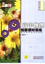 高中物理创新课时训练 选修3-1