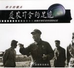 爱农司令的足迹 刘德才将军农村调研纪实