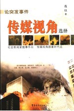 论突发事件传媒视角选择