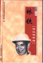 林铁 传记与年谱