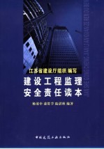 建设工程监理安全责任读本