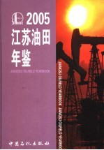 江苏油田年鉴 2005