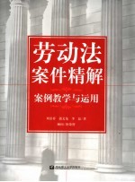 劳动法案件精解 案例教学与运用