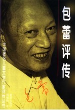 包蕾评传