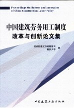 中国建筑劳务用工制度改革与创新论文集