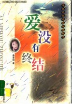 爱没有终结
