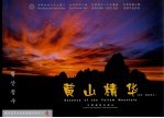 黄山精华 中英韩日文本