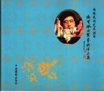 张宝琳面塑艺术作品集