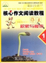 核心作文阅读教程 积累与模仿 一年级