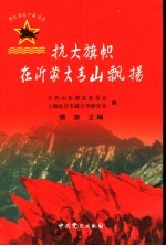 抗大旗帜在沂蒙大青山飘扬