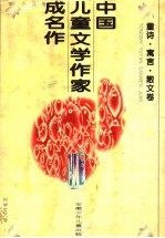 中国儿童文学作家成名作 童诗·寓言·散文卷