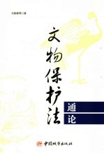 文物保护法通论