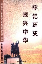 牢记历史 振兴中华 江苏省纪念抗日战争塈世界反法西斯战争胜利六十周年论文集