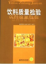 饮料质量检验