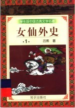 学生版中国古典文学名著 女仙外史 1