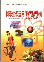 科学知识运用100例