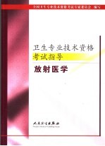 卫生专业技术资格考试指导 放射医学