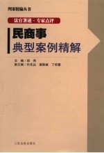 民商事典型案例精解