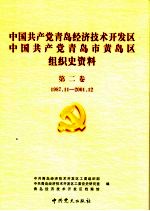 中国共产党青岛经济技术开发区、中国共产党青岛市黄岛区组织史资料 第2卷 1987.11-2001.12