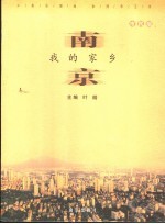 南京-我的家乡 市民版